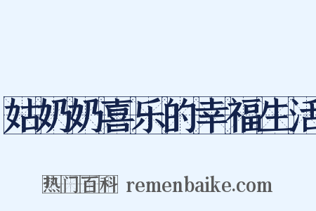 姑奶奶喜乐的幸福生活是什么意思的图片